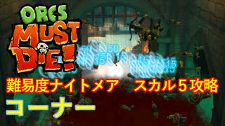 【ORCS MUST DIE!】オークを詰ませたい！ Part.3