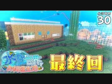 【Minecraft】水没世界でお料理生活！ Part.３０【ゆっくり実況】