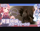 【Starfield】琴葉姉妹とスターフィールド #002【VOICEROID実況】