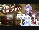 【グランツーリスモ７】きりたんは雪さんもつれて夜の東京を走り抜けるようです【VOICEROID実況】