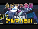 【星のカービィディスカバリー part１７】ともに旅をした相棒を救出せよ！【実況プレイ】