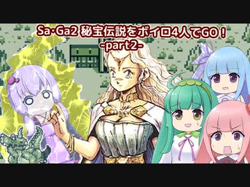 SaGa2秘宝伝説をボイロ４人でGO！part2【故郷の世界_後編】