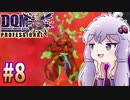 【DQMJ3P】#8 ノチョーラゆかりの初見プレイ実況