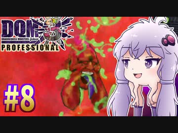 【DQMJ3P】#8 ノチョーラゆかりの初見プレイ実況