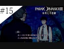 〔パラノマサイト〕青年、蘇りの秘術を求める　part15