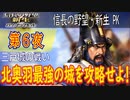 【津軽為信＿三戸城の戦い】信長の野望・新生PK こつこつ実況 第6夜