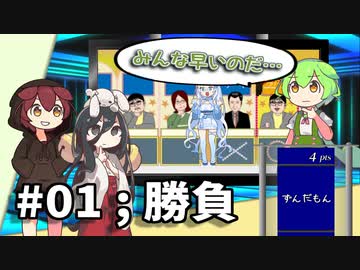春日部つむぎの QUIZ SHOW #01 ; 勝負