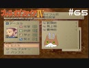 【BOFⅣ】信じることから逃げてはいけない。【実況】その65