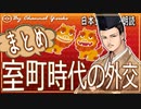１９章　５分で５分で室町時代の外交まとめ 　果てしなく続く日本史朗読シリーズ