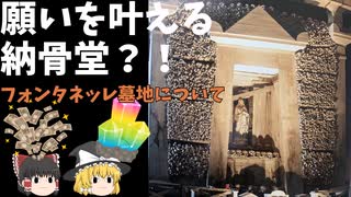 【ゆっくり解説】骨に願いを…☆フォンタネッレ墓地について