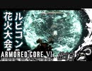 【AC6】この日の為に退職した傭兵#13