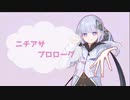 ニチアサプロローグ / 可不