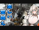 【ARMORED CORE VI】あかりちゃんの楽しいお仕事　3日目