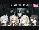 【アーマード・コアⅥ】千冬ちゃんたちがのんびり遊ぶ動画 #03