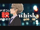 【2023年ドガコレ課題曲】whisky / 夏代孝明【試聴版】