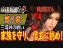 【三増峠の戦い】戦国無双4 こつこつ実況 第8夜