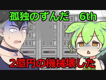 孤独のずんだ 6th　2億円の機械壊した