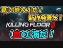 【KF2】そろそろ夏っぽいことをしないと死ぬぜ！【ゆっくり実況】