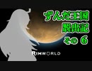 【RimWorld】ずんだ王国脱出記 その6【VOICEROID遊劇場】