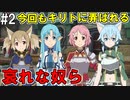 【SAOLS】世界で1番汚い妖精、キリト#2【ソードアートオンラインロストソング】