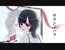 『思いを込めて』サリシノハラ/みきとP (cover)ゆらぎ