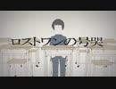 【わりとふいんきで歌ってみた】ロストワンの号哭【でぃぜる】