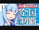【GeoGuessr】全国制覇したい場所当て #17 武州にある藍染のまち【琴葉姉妹】