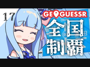 【GeoGuessr】全国制覇したい場所当て #17 武州にある藍染のまち【琴葉姉妹】