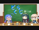 【ボイロラジオ】どくらじ　第11回　～あなたの読書ライフを応援するラジオ～ 　