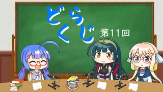 【ボイロラジオ】どくらじ　第11回　～あなたの読書ライフを応援するラジオ～ 　