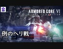 【例のヘリとエンブレム】 ARMORED CORE Ⅵ【ACⅥ】【ゆっくり実況】
