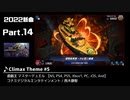 みんなで決めるゲーム音楽2022年の新曲ランキング Part14