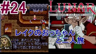 #24　目的もおっちゃんなレイクのおっちゃんと二人旅【LUNARシルバースターストーリー】