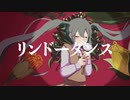 【初投稿】リンドーダンス / 初音ミク　【MV】MerryBadEnd