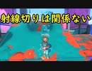 【SPLATOON3】全武器使用でバンガラ攻略part65【スクリュースロッシャー】