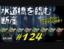 角骸の霊場から水道橋を臨む断崖に辿り着いたりまーーーたあの騎士と戯れたりします【初見】エルデンリング実況／盗賊王物語【オフライン】#124