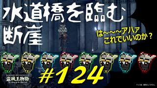 角骸の霊場から水道橋を臨む断崖に辿り着いたりまーーーたあの騎士と戯れたりします【初見】エルデンリング実況／盗賊王物語【オフライン】#124