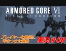 実況#08:アーマード・コアVI【全レイヴンが望んだ新作、10年の時を経て遂に復活】