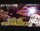 【ACⅥ】Wレザライとプラズマ機雷投射器でオンライン対戦行ってみた【ボイスロイド実況】