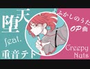 【よふかしのうたOP】堕天 feat. 重音テト【Synthesizer V Cover】