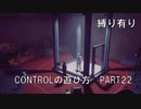 CONTROLの遊び方　PART22【ゆっくり実況プレイ】