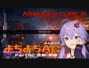 【AC6】がんばれ!! ゆかりさんのよちよちAC Part02:密航（後編）
