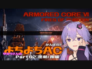 【AC6】がんばれ!! ゆかりさんのよちよちAC Part02:密航（後編）