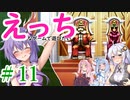 【ゆかりさんはえっちなゲームで遊びたい】ランス01-光をもとめて-part11【結月ゆかり実況・紲星あかり実況・琴葉姉妹実況】