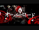 【ニコカラ】オーバーロード【on vocal】