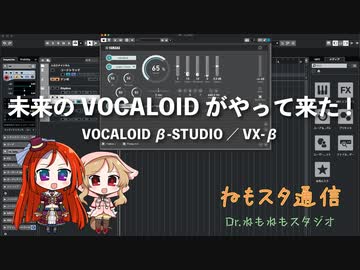 Dr.ねもねもスタジオ通信 #3 未来のVOCALOIDがやって来た！