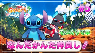 【ツイステ】南の島を全力で楽しむ実況プレイ Part5【Lost in the Book with Stitch】