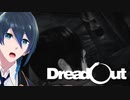 クラスメイトに取り憑かないで！【DreadOut】Part５
