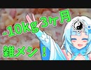 [WhiteCUL]雑メシ! 10kg減量！！2023.9.3[ダイエット]