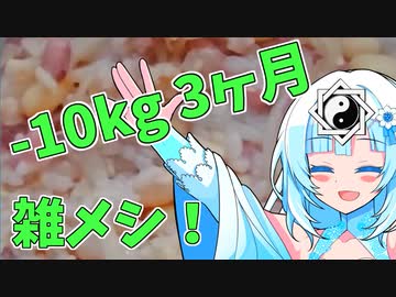 [WhiteCUL]雑メシ! 10kg減量！！2023.9.3[ダイエット]